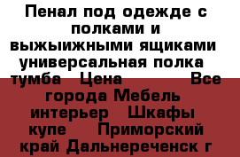 Пенал под одежде с полками и выжыижными ящиками, универсальная полка, тумба › Цена ­ 7 000 - Все города Мебель, интерьер » Шкафы, купе   . Приморский край,Дальнереченск г.